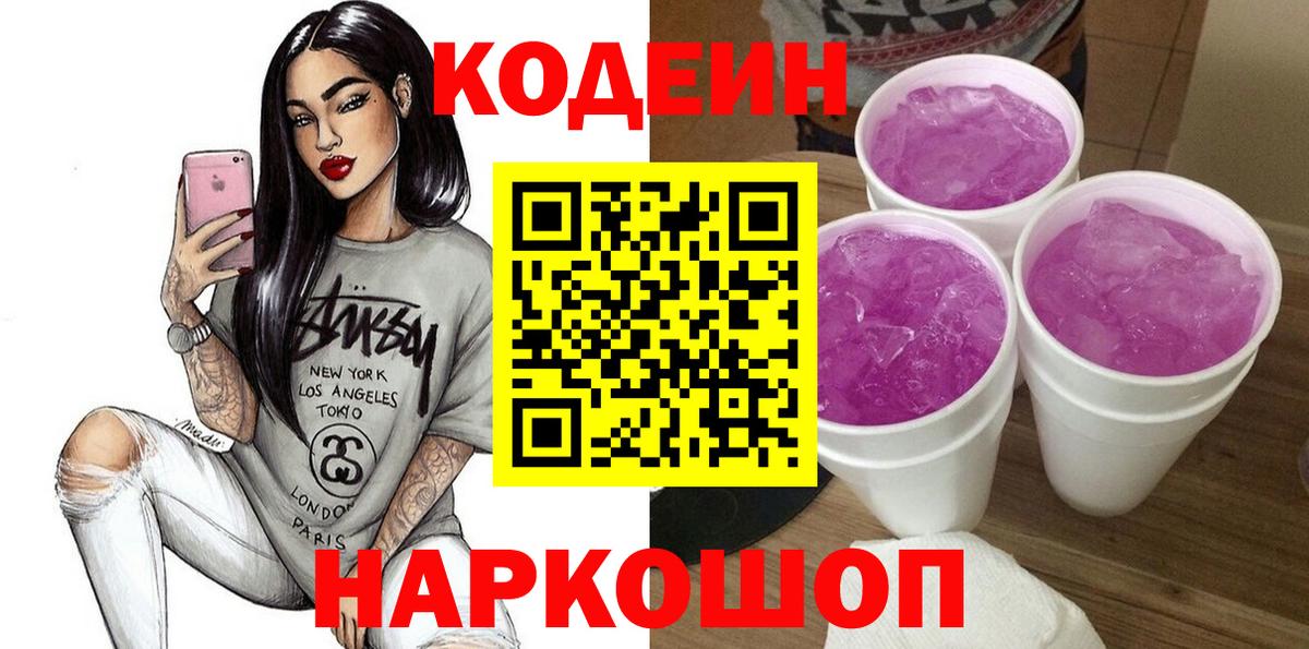Кодеиновый сироп Lean Purple Drank Альметьевск