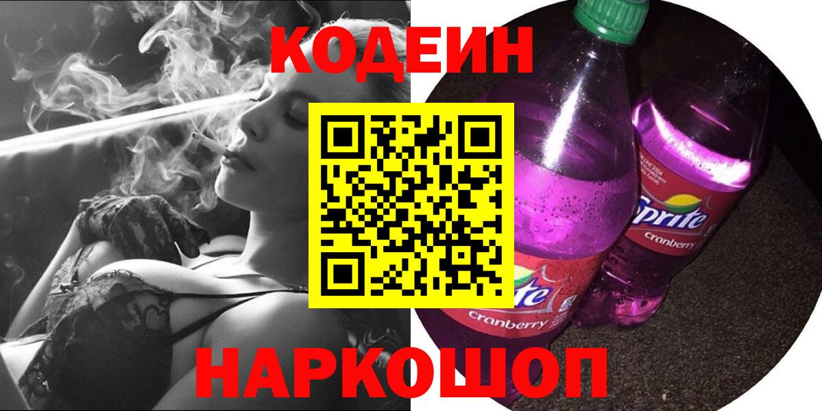 Кодеиновый сироп Lean Purple Drank  Кодеин напиток Lean (лин)  Вход с VPN  Альметьевск 